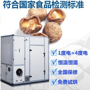 220V接电即用花菇脱水 商用香菇烘干机 小型热泵冬菇烘干设备