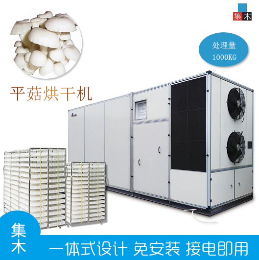 集木|大型野生菌干燥设备 空气能平菇烘干机 商用除湿脱平菇香菇烘干机