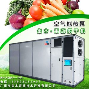 集木|大型蔬果烘干机 空气能水果蔬菜干燥脱水设备 商用果干零食烘干机