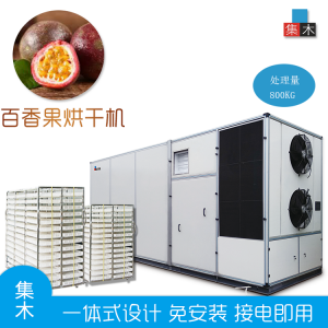 集木|大型百香果干燥设备 空气能百香果烘干机 商用西潘莲鸡蛋果烘干机