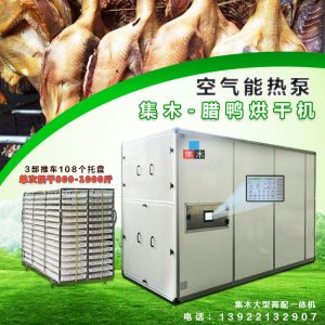 集木|大型腊鸭干燥设备 空气能板鸭烘干机 商用腊味食品板鸭烘干机
