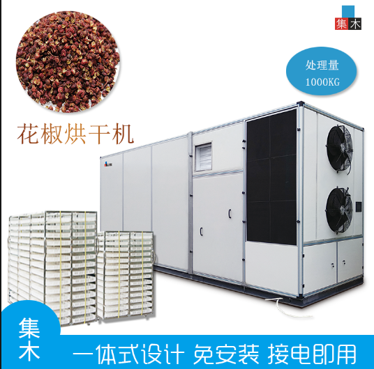 集木|大型花椒干燥设备 空气能花椒烘干机 四川重庆商用花椒脱水干燥