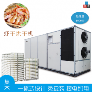 集木|大型虾干脱水设备 空气能虾米烘干机 海产品商用低温海虾烘干机