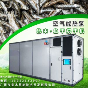 集木|大型鱼干脱水设备 空气能鱼干烘干机 商用海鲜干货全自动批量干燥