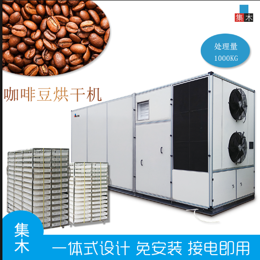 大型咖啡豆烘干机   猫屎咖啡豆烘干机 空气能烘干机全自动化