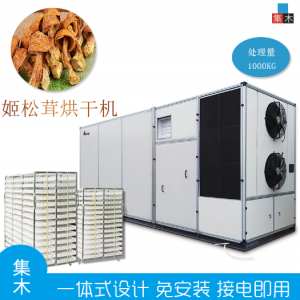 集木姬松茸烘干机大型空气能松茸姬松茸食用菌烘干机热泵松茸烘干机