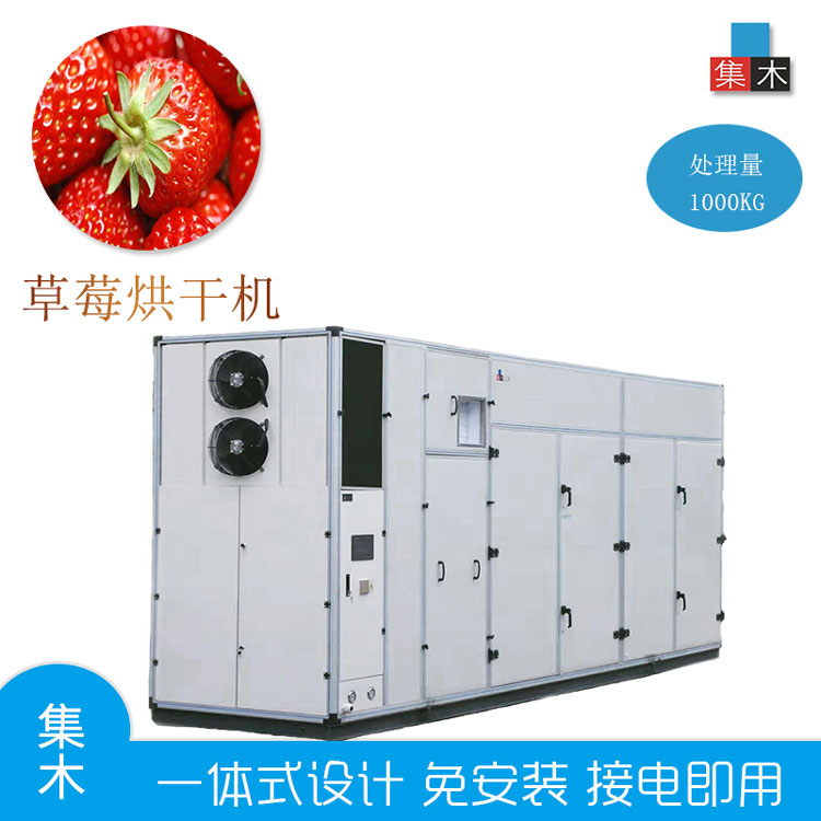 集木|大型商业草莓烘干机 空气能热泵大容量草莓水果低温干燥脱水设备