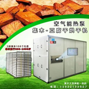 集木豆腐干烘干机 大型空气能热泵豆干白干干豆腐豆腐干烘干机