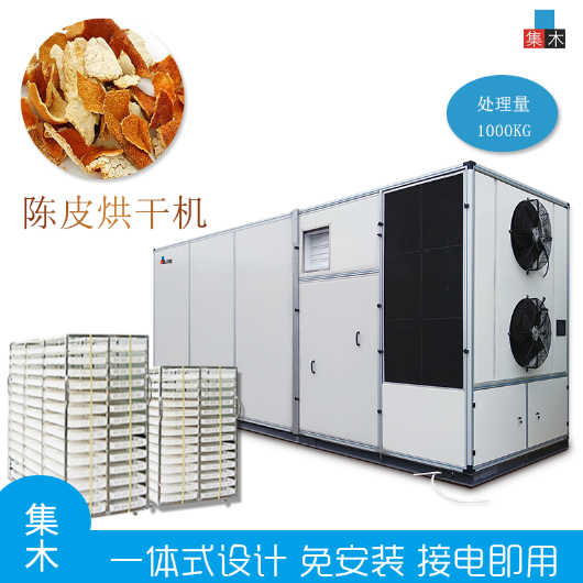 集木大型陈皮烘干机 柑普茶橘子皮青桔 节能空气能热泵干燥设备
