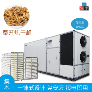 集木秦艽烘干机 商用大型中药材干燥设备节能环保